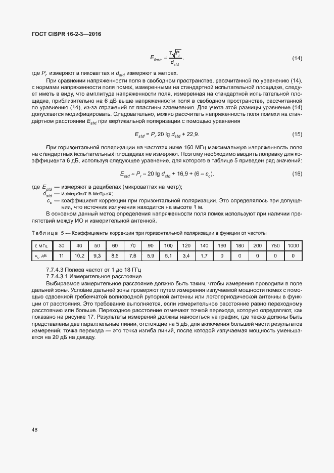 ���� CISPR 16-2-3-2016. �������� 53