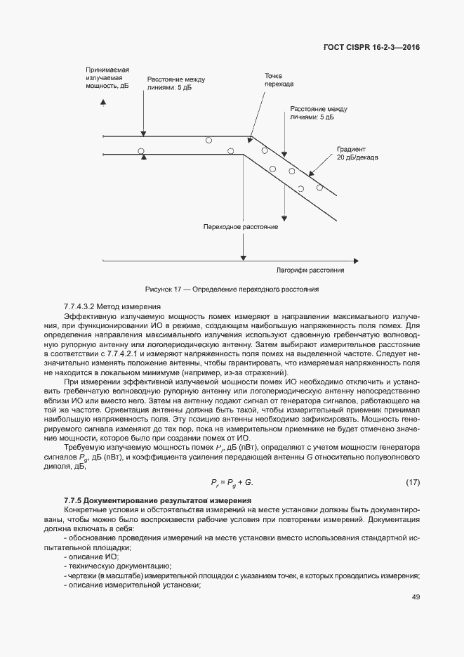 ���� CISPR 16-2-3-2016. �������� 54
