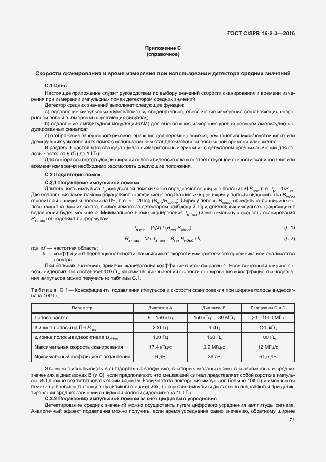 ���� CISPR 16-2-3-2016. �������� 76