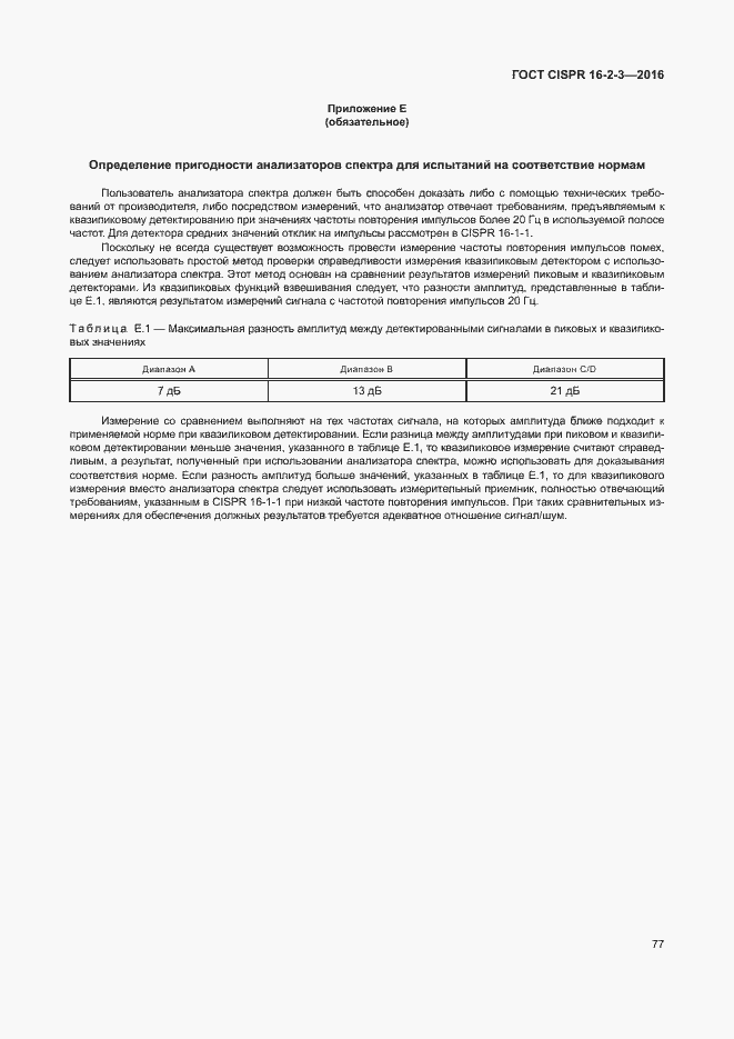 ���� CISPR 16-2-3-2016. �������� 82