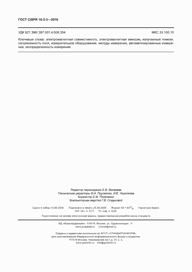���� CISPR 16-2-3-2016. �������� 85