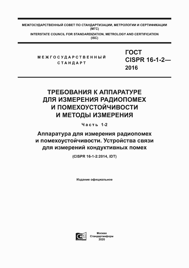 ���� CISPR 16-1-2-2016. �������� 1