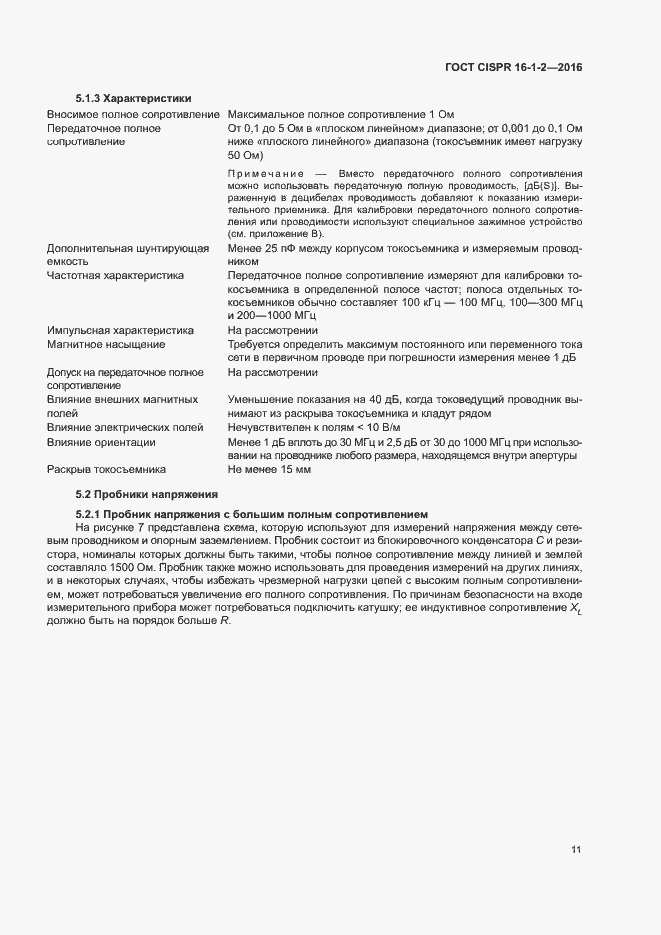 ���� CISPR 16-1-2-2016. �������� 15