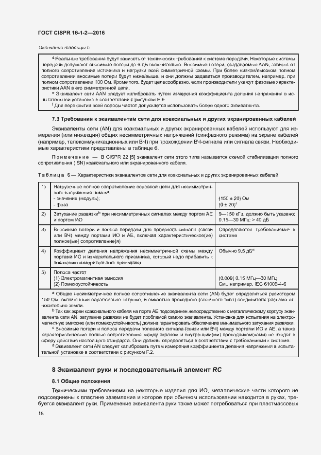 ���� CISPR 16-1-2-2016. �������� 22