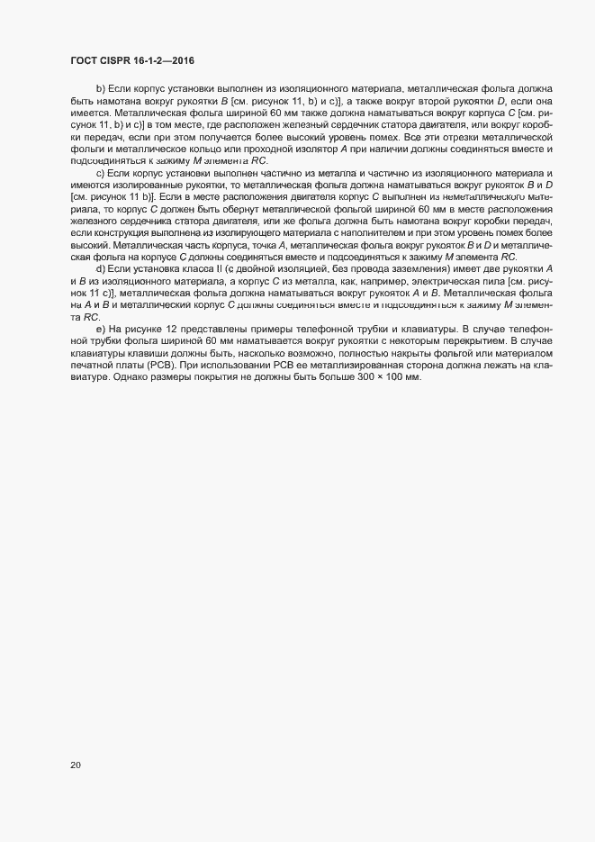 ���� CISPR 16-1-2-2016. �������� 24