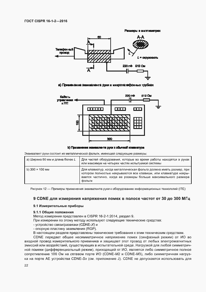 ���� CISPR 16-1-2-2016. �������� 26