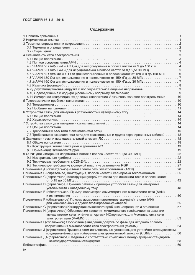 ���� CISPR 16-1-2-2016. �������� 4