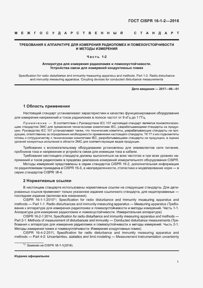 ���� CISPR 16-1-2-2016. �������� 5