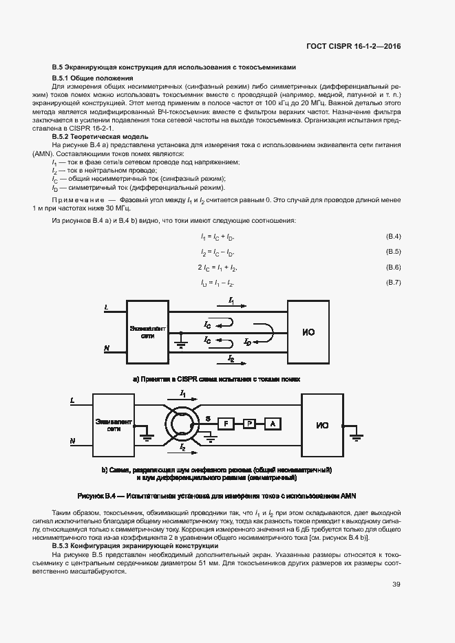 ���� CISPR 16-1-2-2016. �������� 43