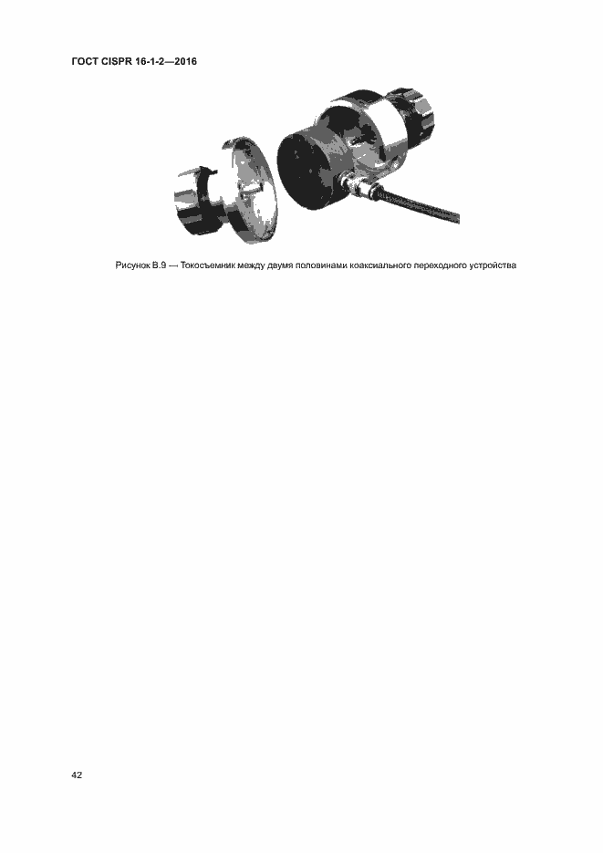 ���� CISPR 16-1-2-2016. �������� 46