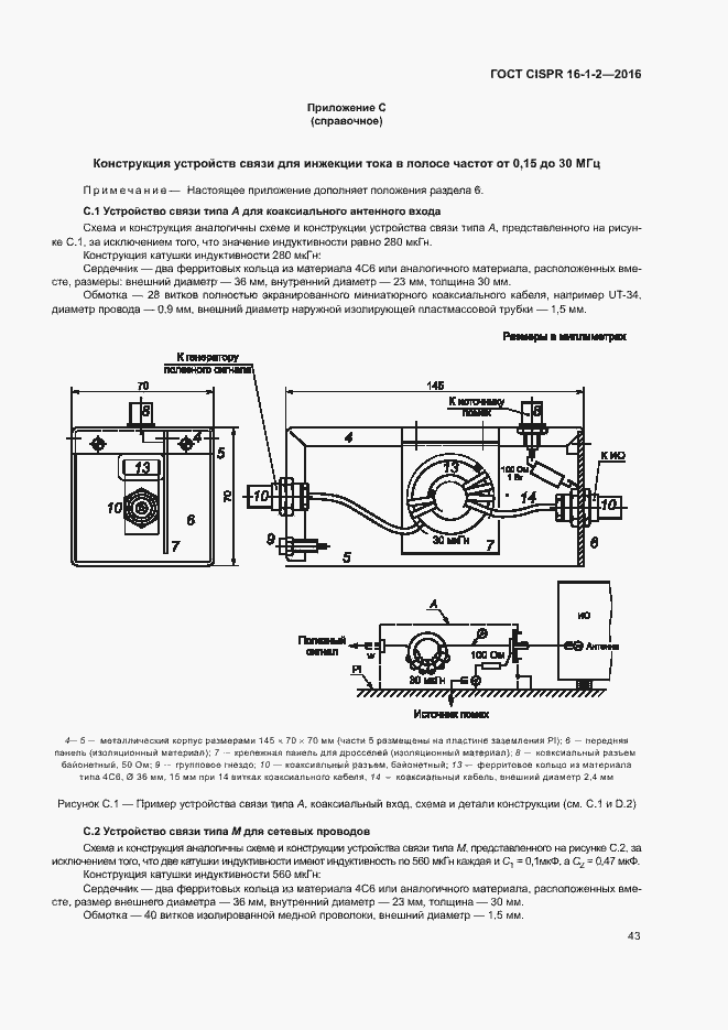 ���� CISPR 16-1-2-2016. �������� 47