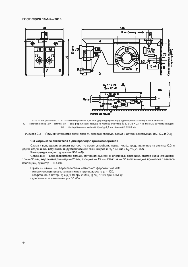 ���� CISPR 16-1-2-2016. �������� 48