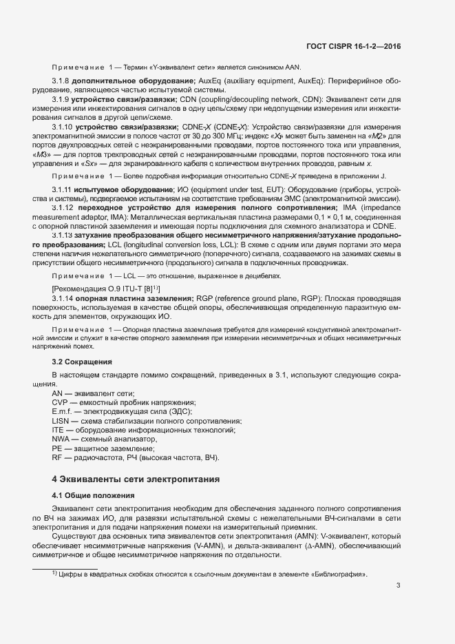 ���� CISPR 16-1-2-2016. �������� 7