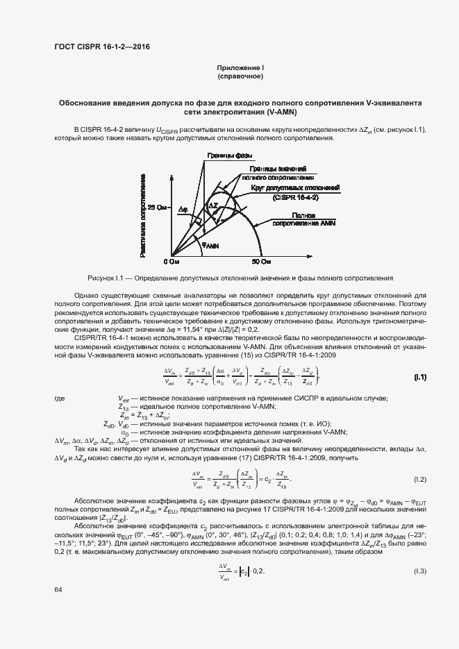 ���� CISPR 16-1-2-2016. �������� 68