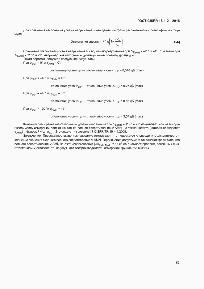 ���� CISPR 16-1-2-2016. �������� 69