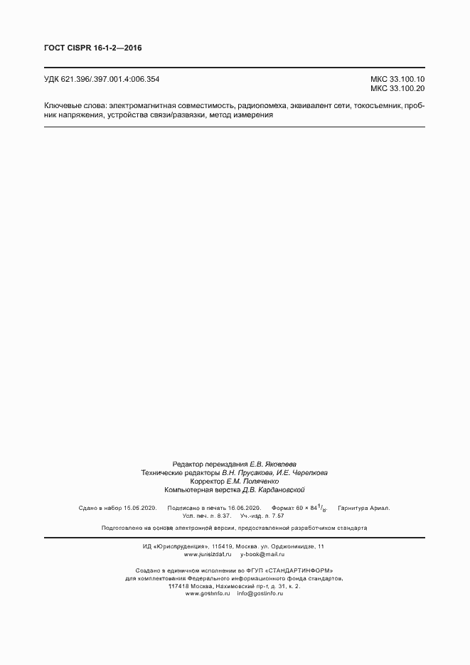 ���� CISPR 16-1-2-2016. �������� 74