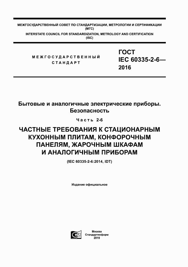 ���� IEC 60335-2-6-2016. �������� 1