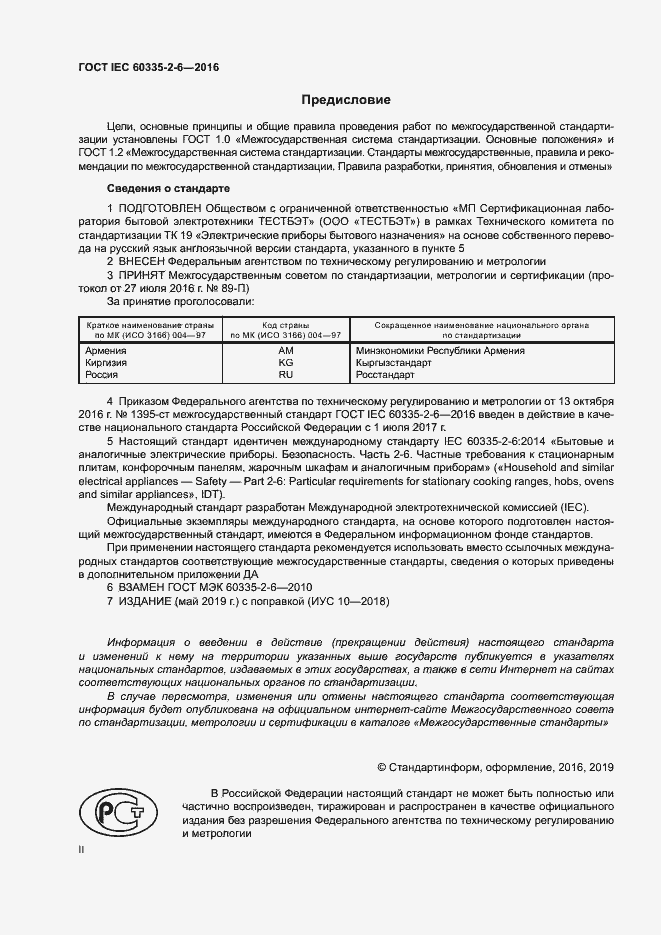 ���� IEC 60335-2-6-2016. �������� 2