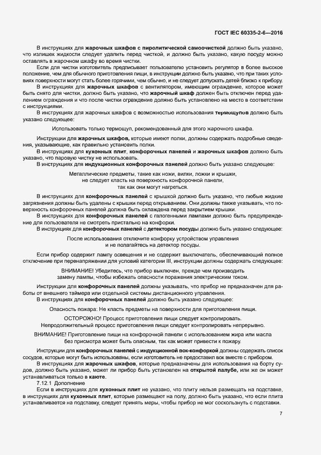 ���� IEC 60335-2-6-2016. �������� 12