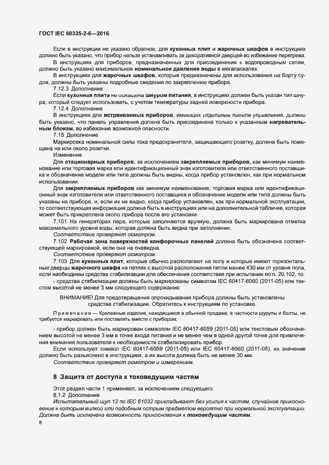 ���� IEC 60335-2-6-2016. �������� 13
