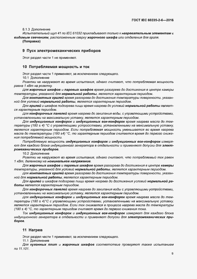 ���� IEC 60335-2-6-2016. �������� 14