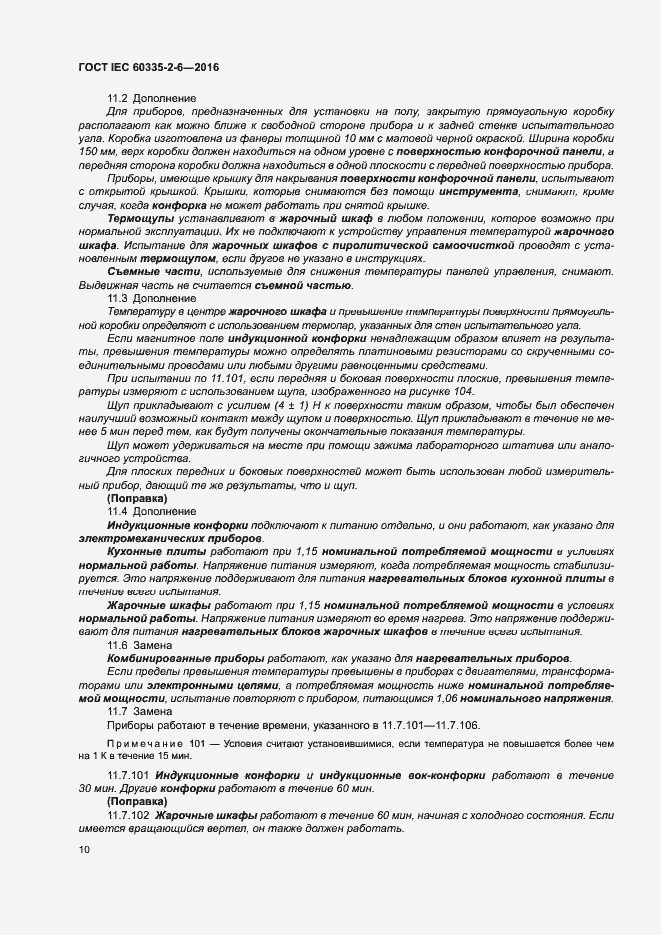 ���� IEC 60335-2-6-2016. �������� 15