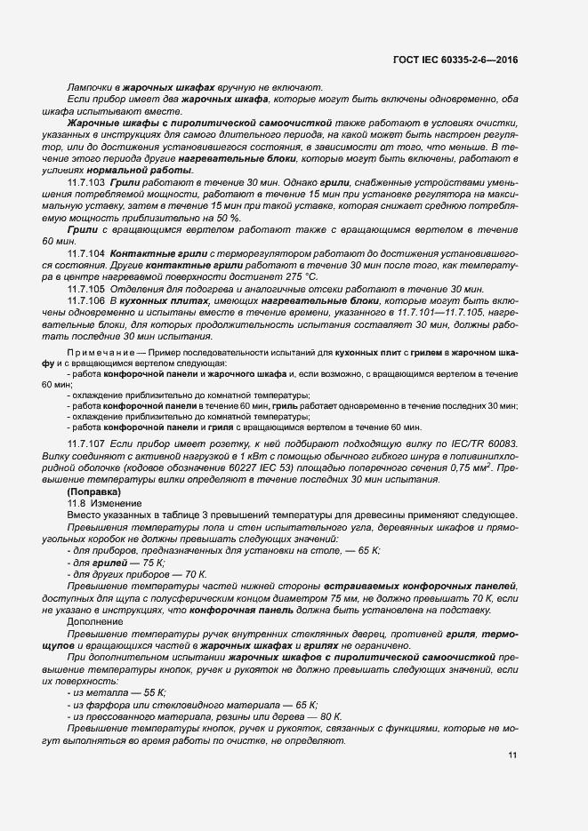 ���� IEC 60335-2-6-2016. �������� 16
