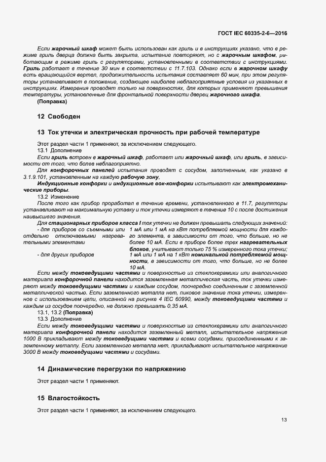 ���� IEC 60335-2-6-2016. �������� 18