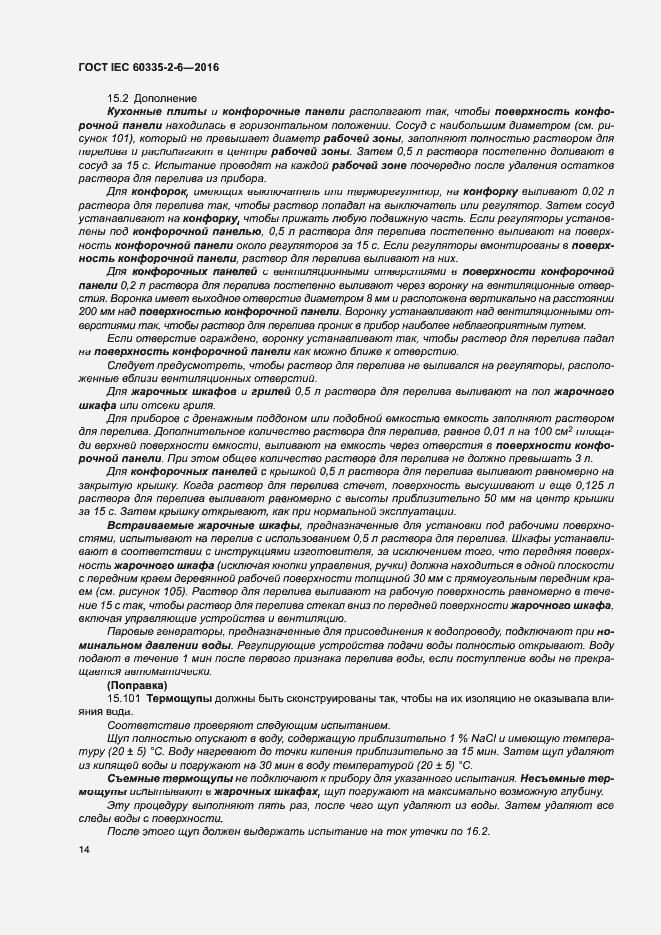 ���� IEC 60335-2-6-2016. �������� 19