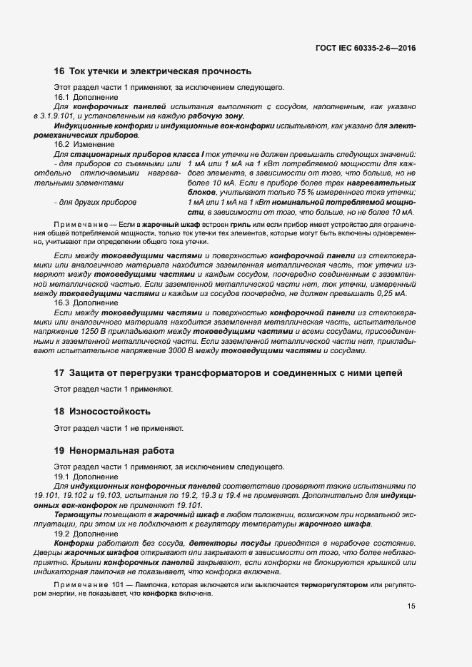 ���� IEC 60335-2-6-2016. �������� 20