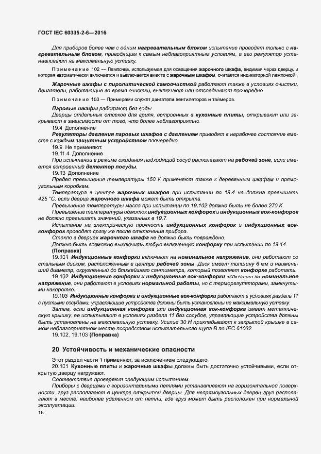 ���� IEC 60335-2-6-2016. �������� 21