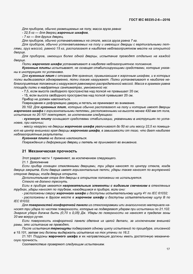���� IEC 60335-2-6-2016. �������� 22