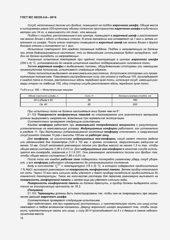 ���� IEC 60335-2-6-2016. �������� 23