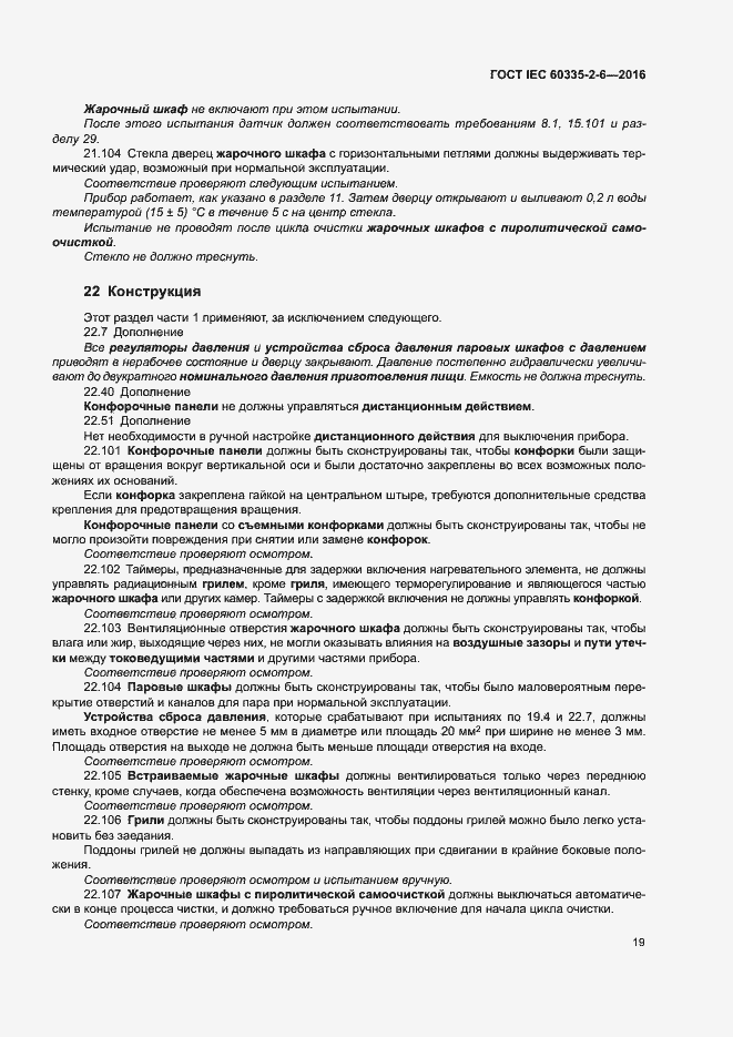 ���� IEC 60335-2-6-2016. �������� 24