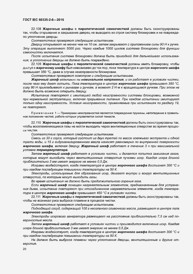 ���� IEC 60335-2-6-2016. �������� 25