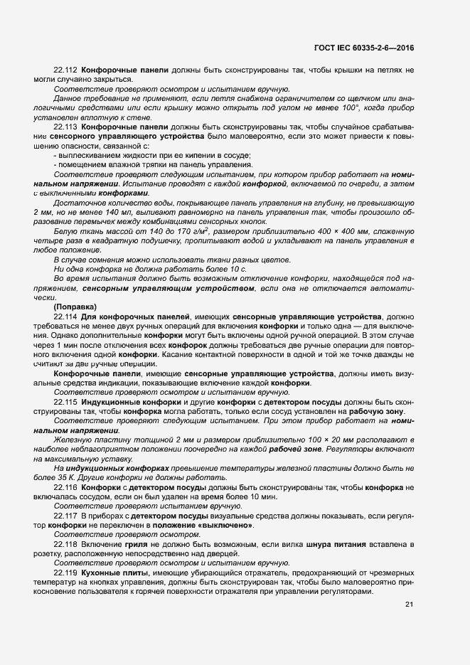 ���� IEC 60335-2-6-2016. �������� 26
