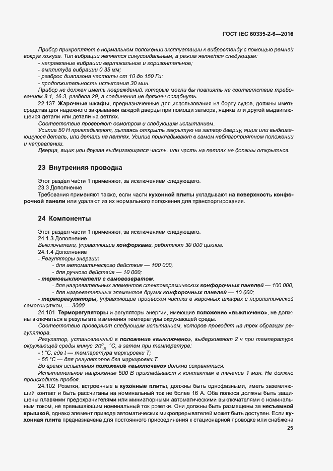 ���� IEC 60335-2-6-2016. �������� 30