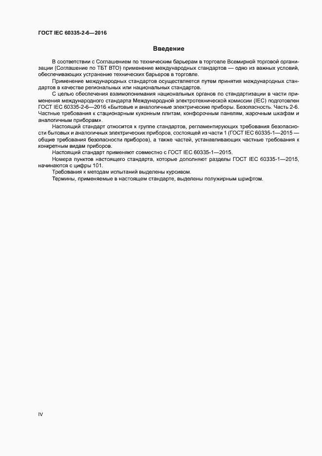 ���� IEC 60335-2-6-2016. �������� 4