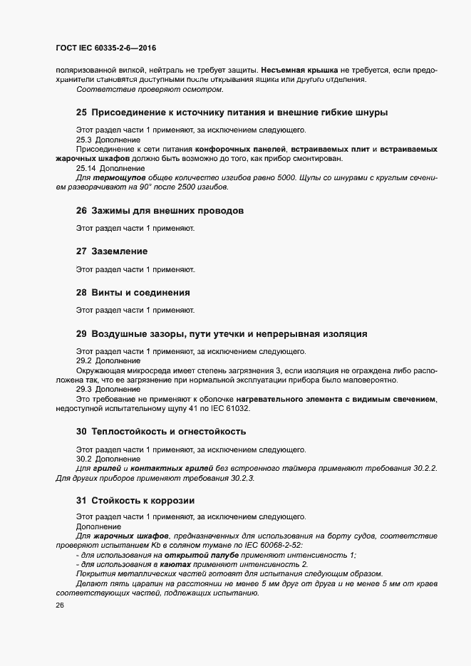 ���� IEC 60335-2-6-2016. �������� 31