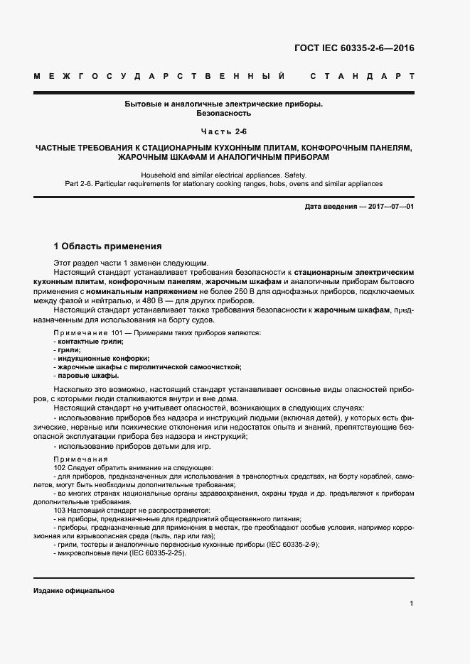 ���� IEC 60335-2-6-2016. �������� 6