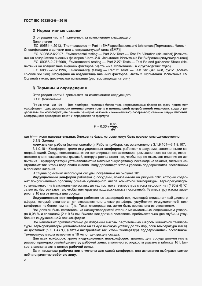 ���� IEC 60335-2-6-2016. �������� 7