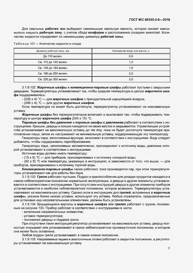 ���� IEC 60335-2-6-2016. �������� 8