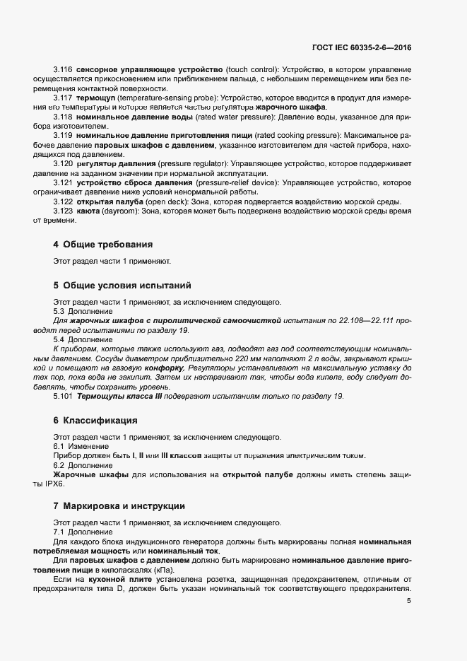 ���� IEC 60335-2-6-2016. �������� 10