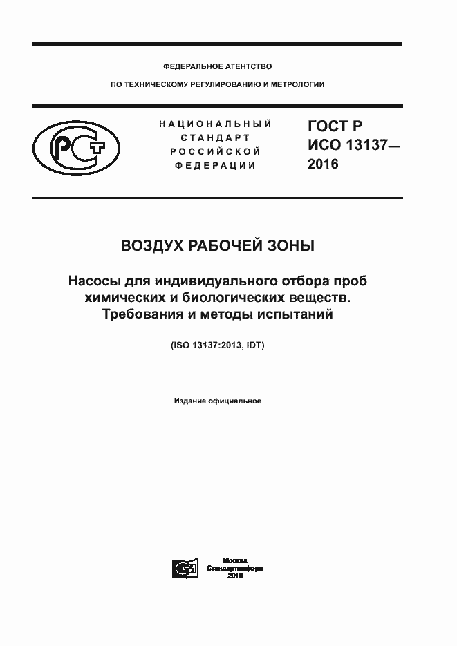 ���� � ��� 13137-2016. �������� 1