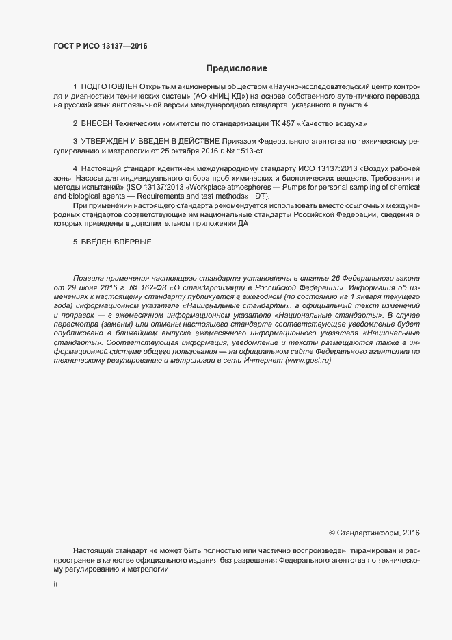 ���� � ��� 13137-2016. �������� 2