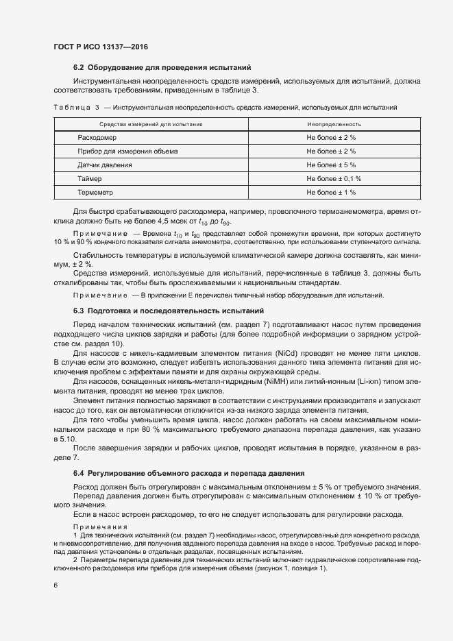 ���� � ��� 13137-2016. �������� 11
