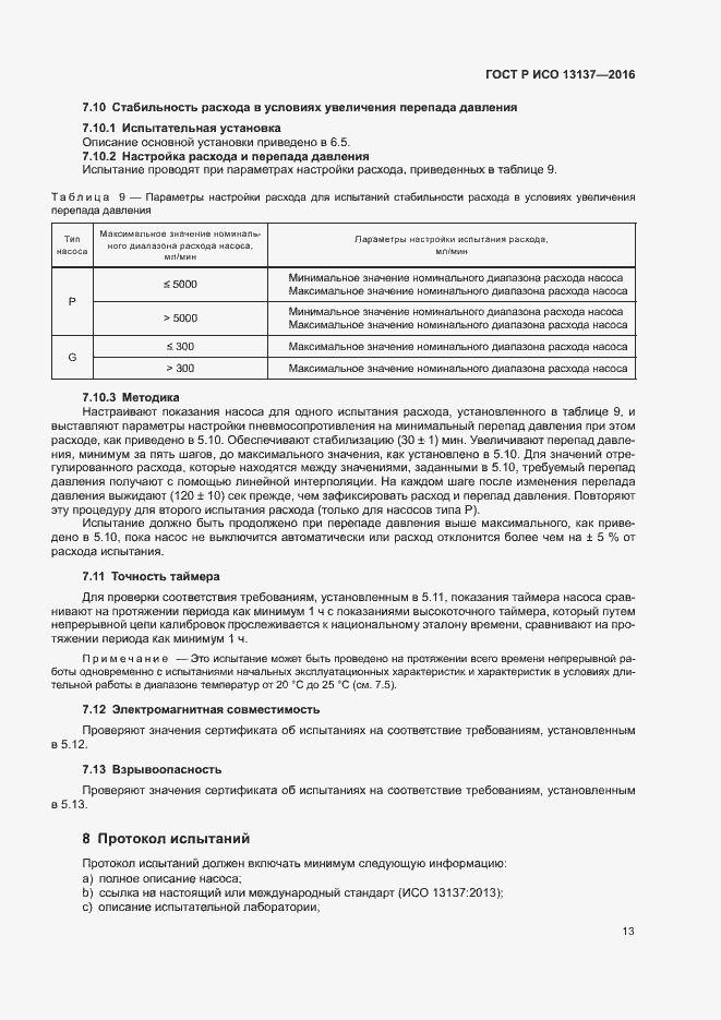 ���� � ��� 13137-2016. �������� 18