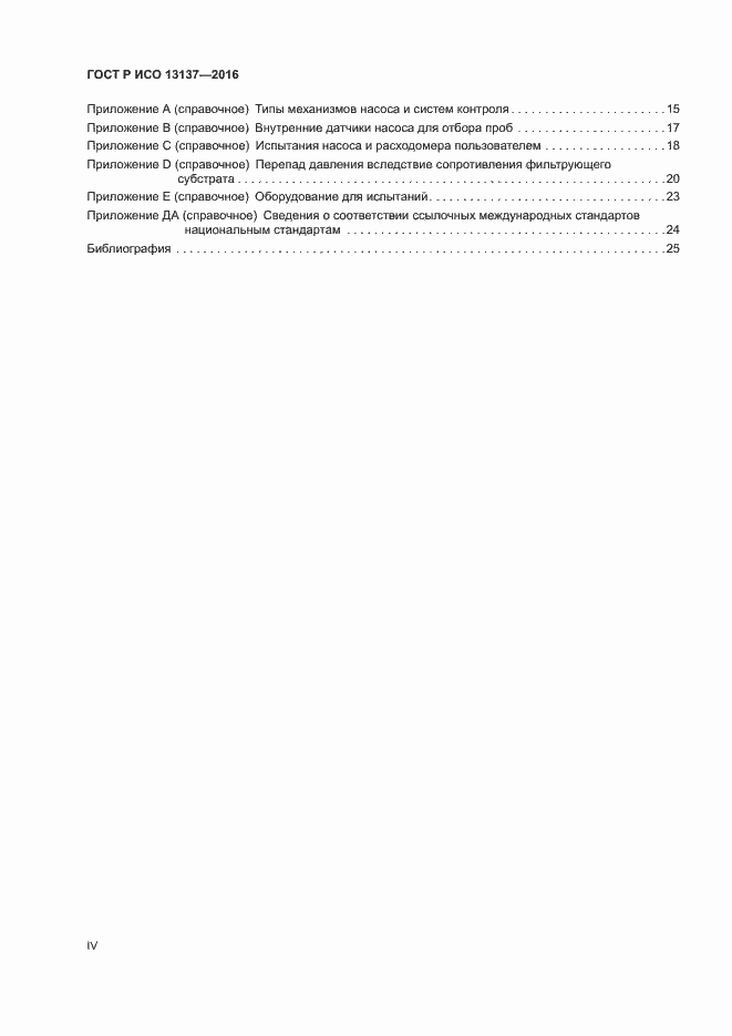 ���� � ��� 13137-2016. �������� 4