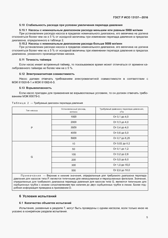 ���� � ��� 13137-2016. �������� 10