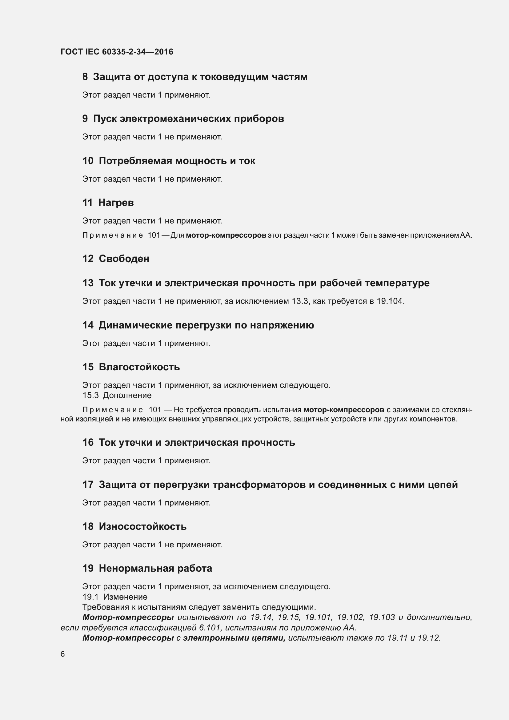 ���� IEC 60335-2-34-2016. �������� 12